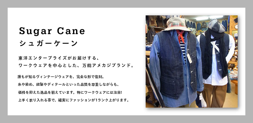 ヴィンテージ・古着・アメカジ専門店のヤード・ウェアハウス取り扱いの、東洋シュガーケーン。東洋・ミリタリーなど、アメカジ人気ブランド一覧はこちら。